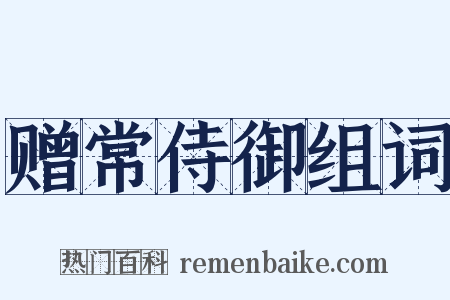 赠常侍御组词是什么意思的图片